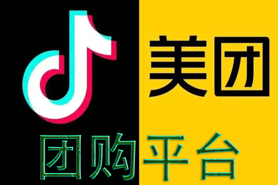 美團(tuán)、抖音團(tuán)購(gòu)